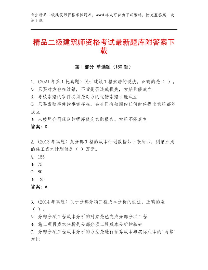 2023—2024年二级建筑师资格考试及答案参考