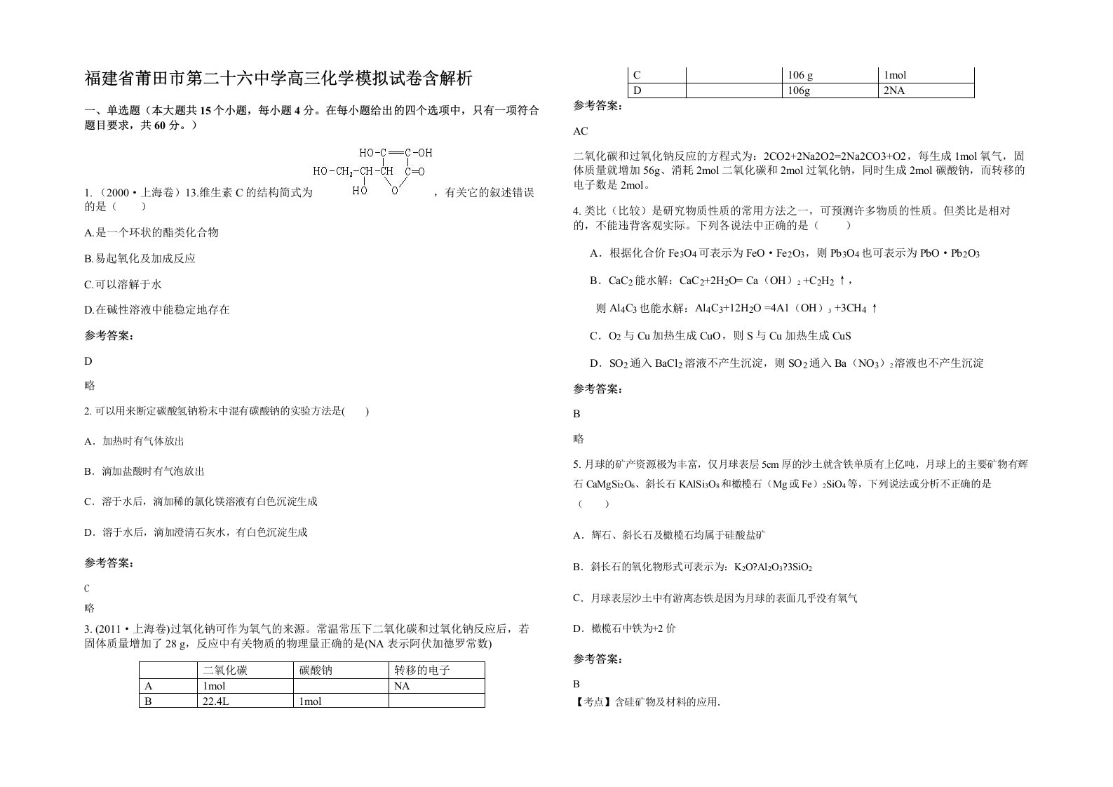 福建省莆田市第二十六中学高三化学模拟试卷含解析