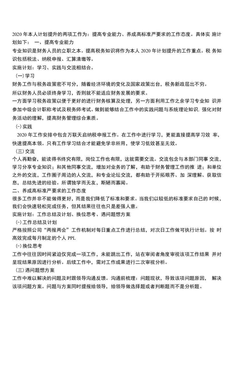 财务人员待提升工作及实施计划