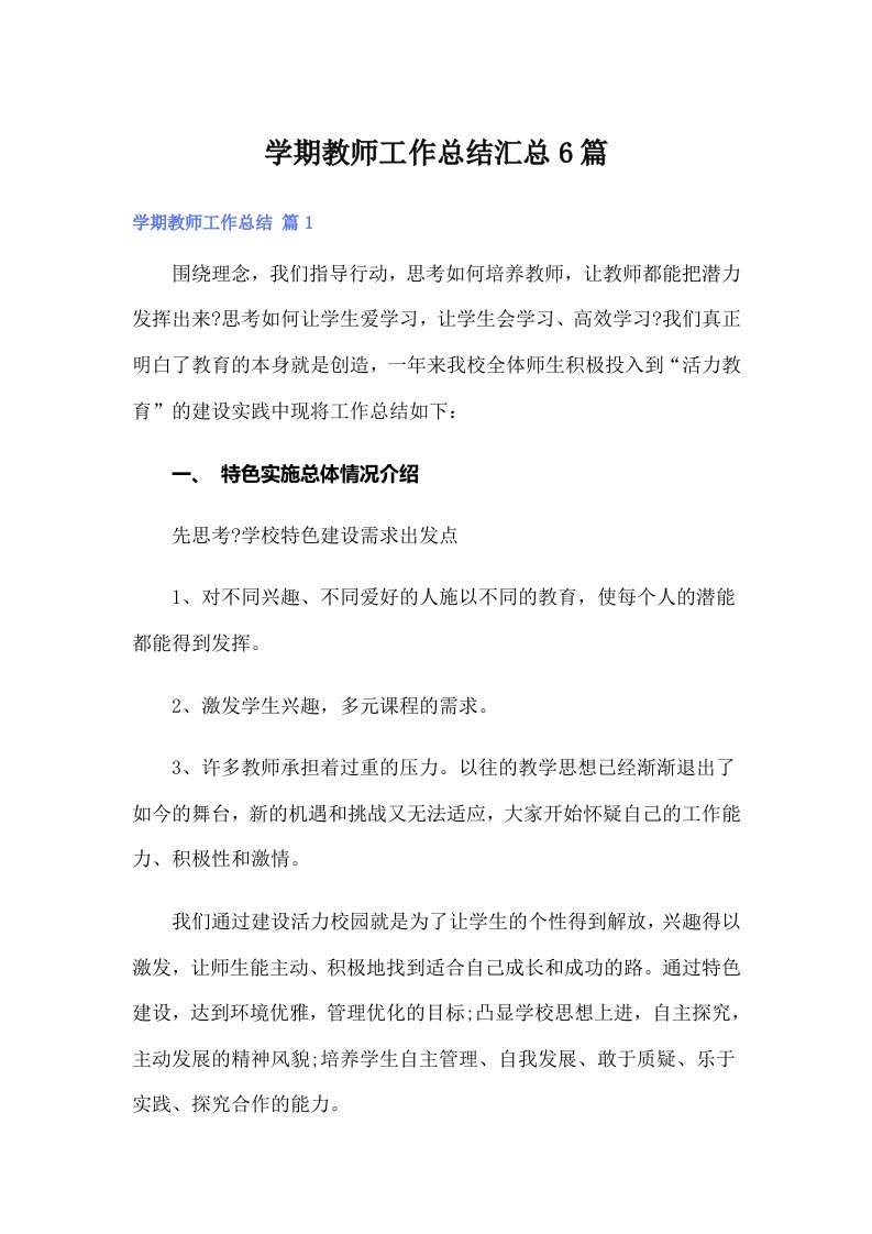 学期教师工作总结汇总6篇