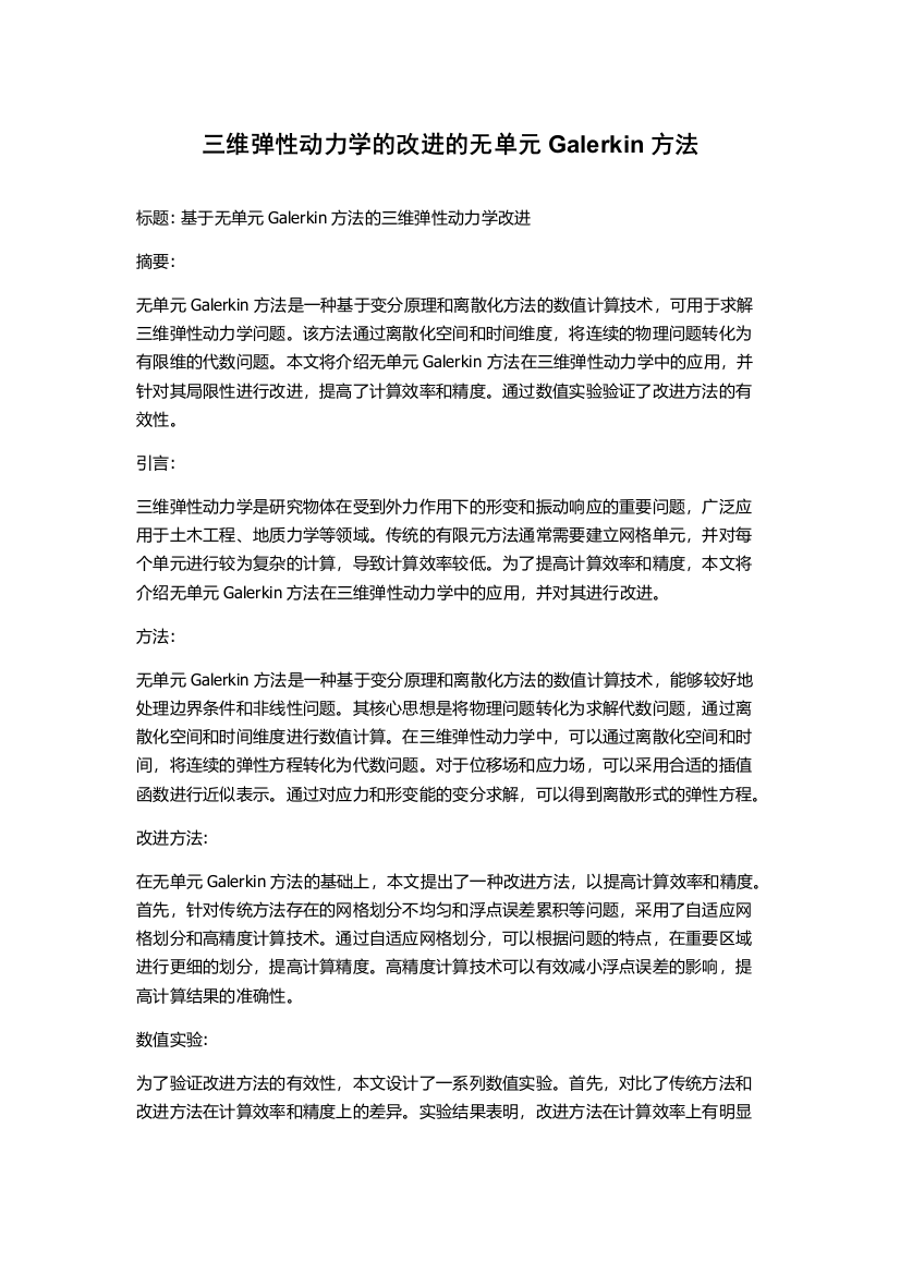 三维弹性动力学的改进的无单元Galerkin方法