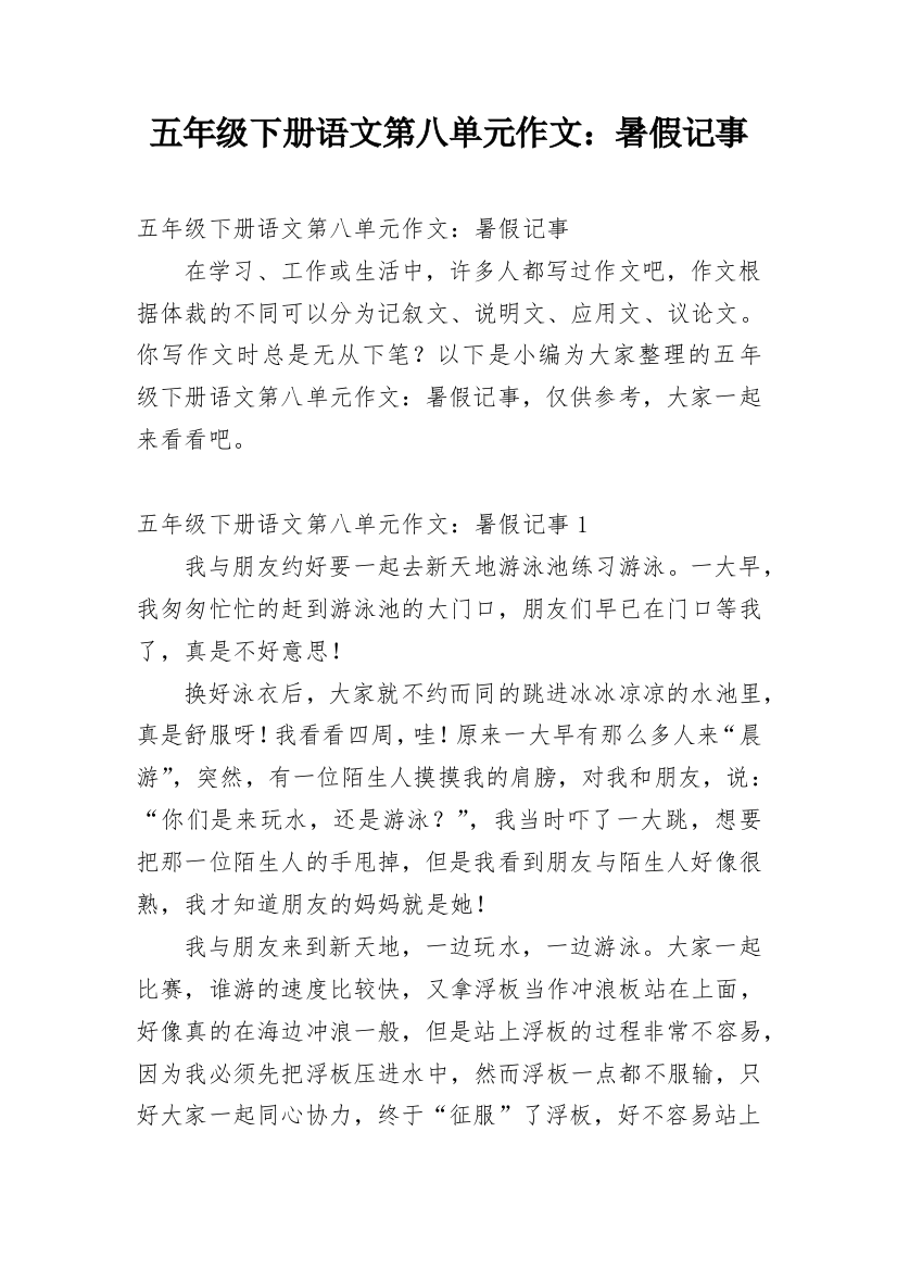 五年级下册语文第八单元作文：暑假记事