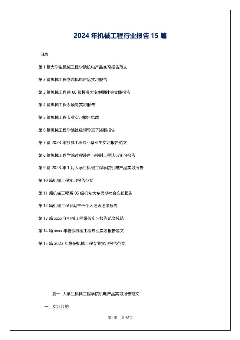 2024年机械工程行业报告15篇