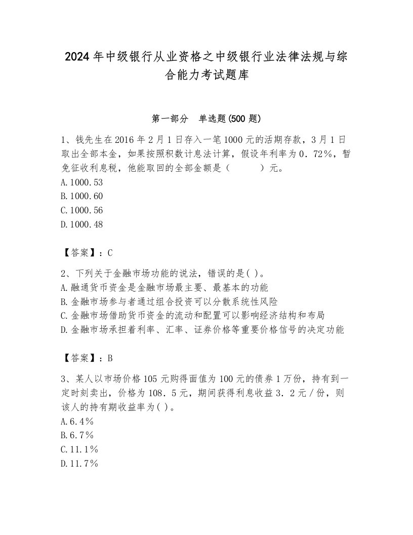 2024年中级银行从业资格之中级银行业法律法规与综合能力考试题库及参考答案【巩固】