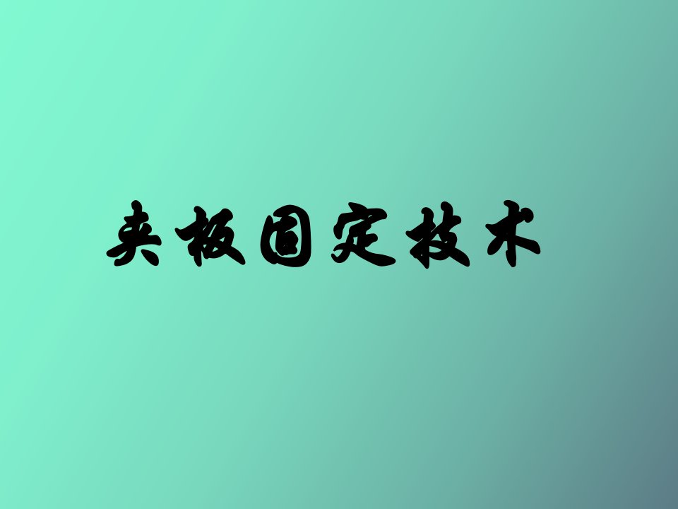 夹板固定技术教学系列