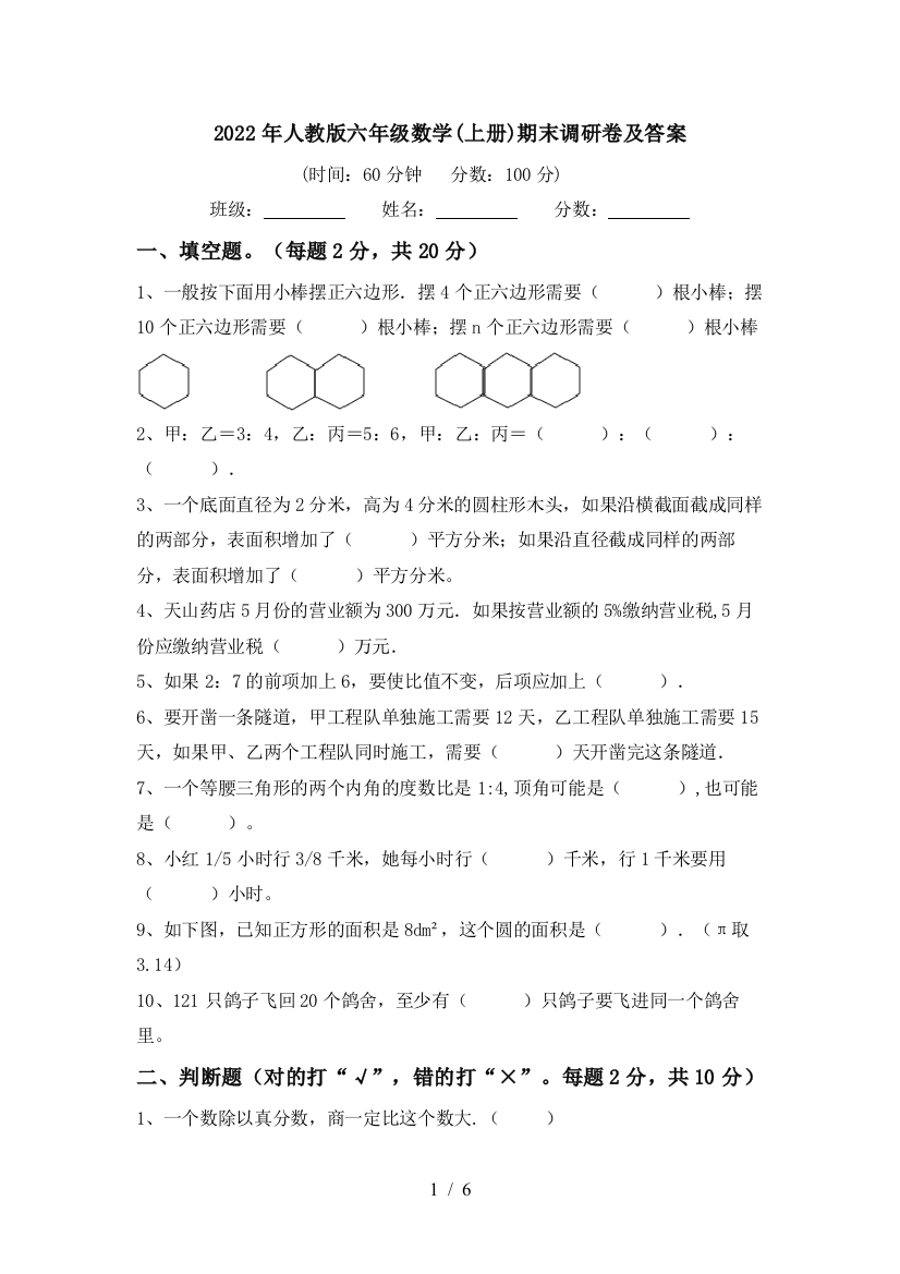 2022年人教版六年级数学(上册)期末调研卷及答案