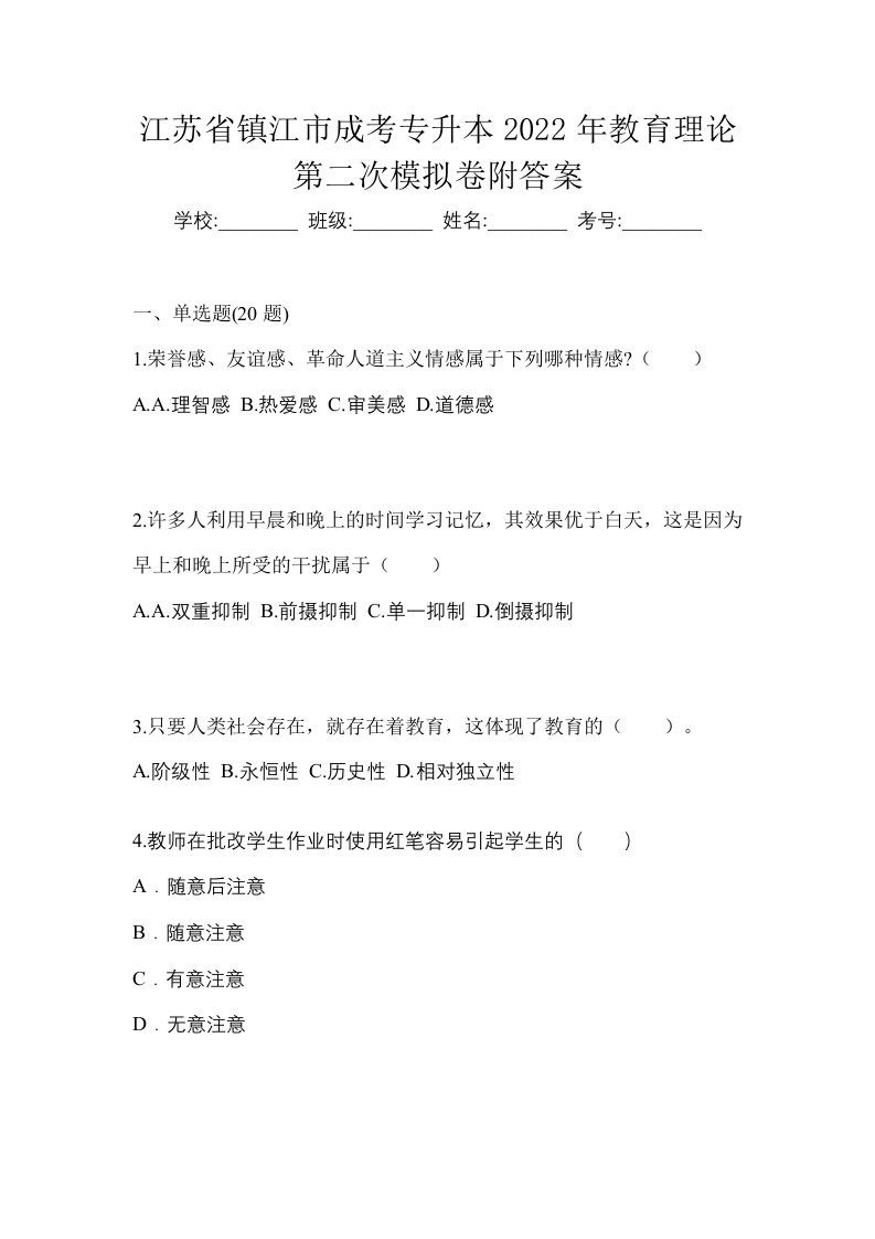 江苏省镇江市成考专升本2022年教育理论第二次模拟卷附答案