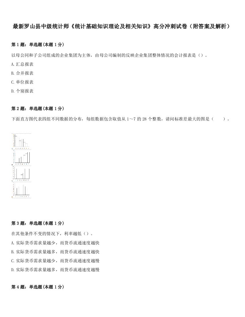 最新罗山县中级统计师《统计基础知识理论及相关知识》高分冲刺试卷（附答案及解析）