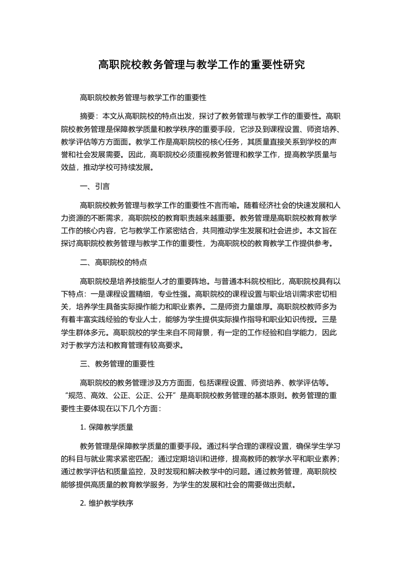 高职院校教务管理与教学工作的重要性研究