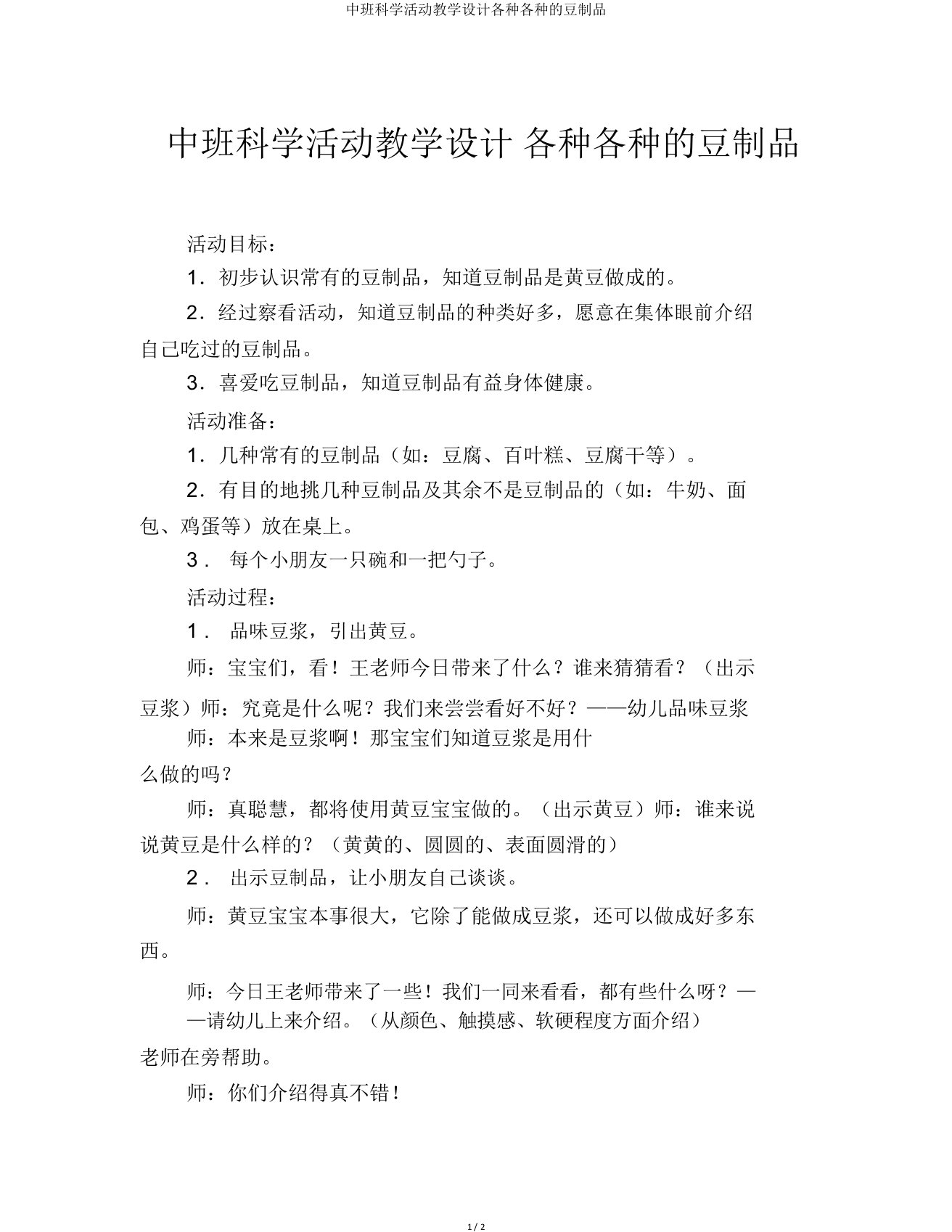 中班科学活动教案各种各样的豆制品