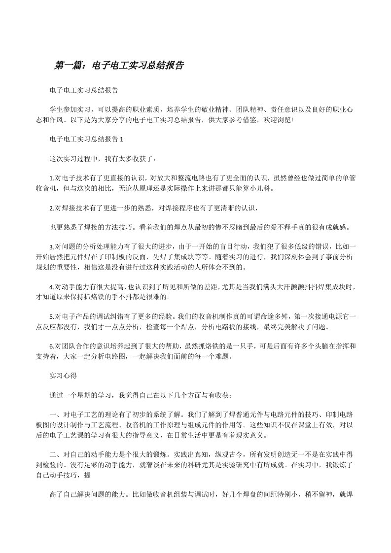 电子电工实习总结报告[修改版]