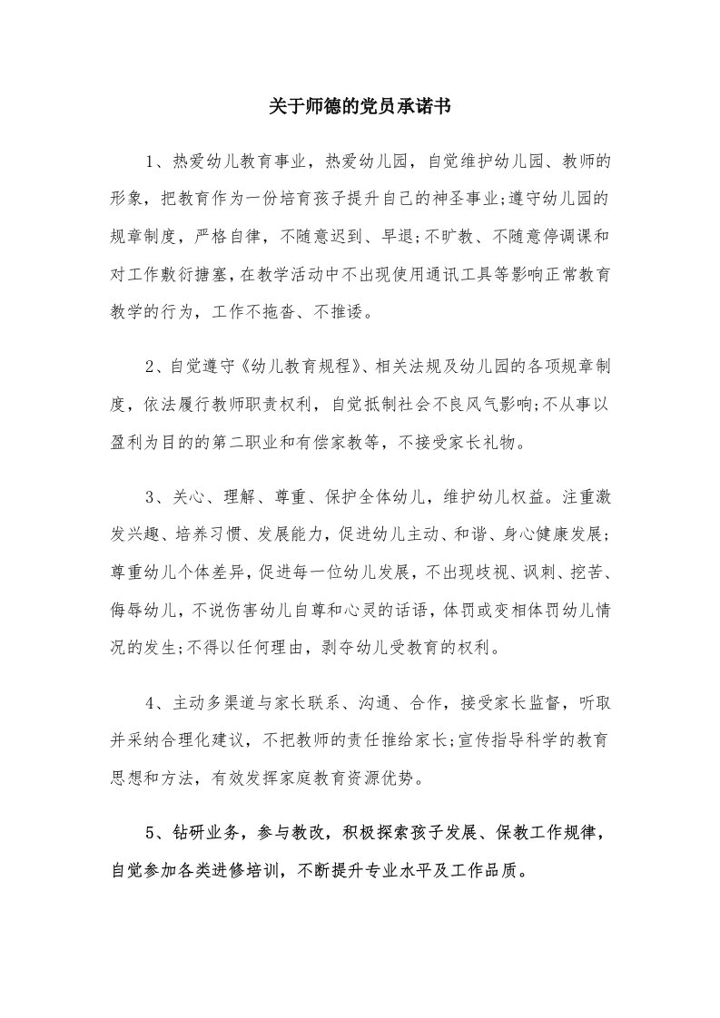 关于师德的党员承诺书