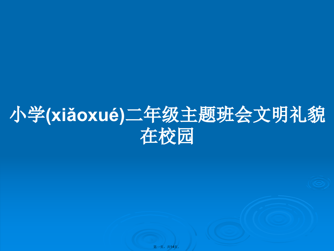 小学二年级主题班会文明礼貌在校园