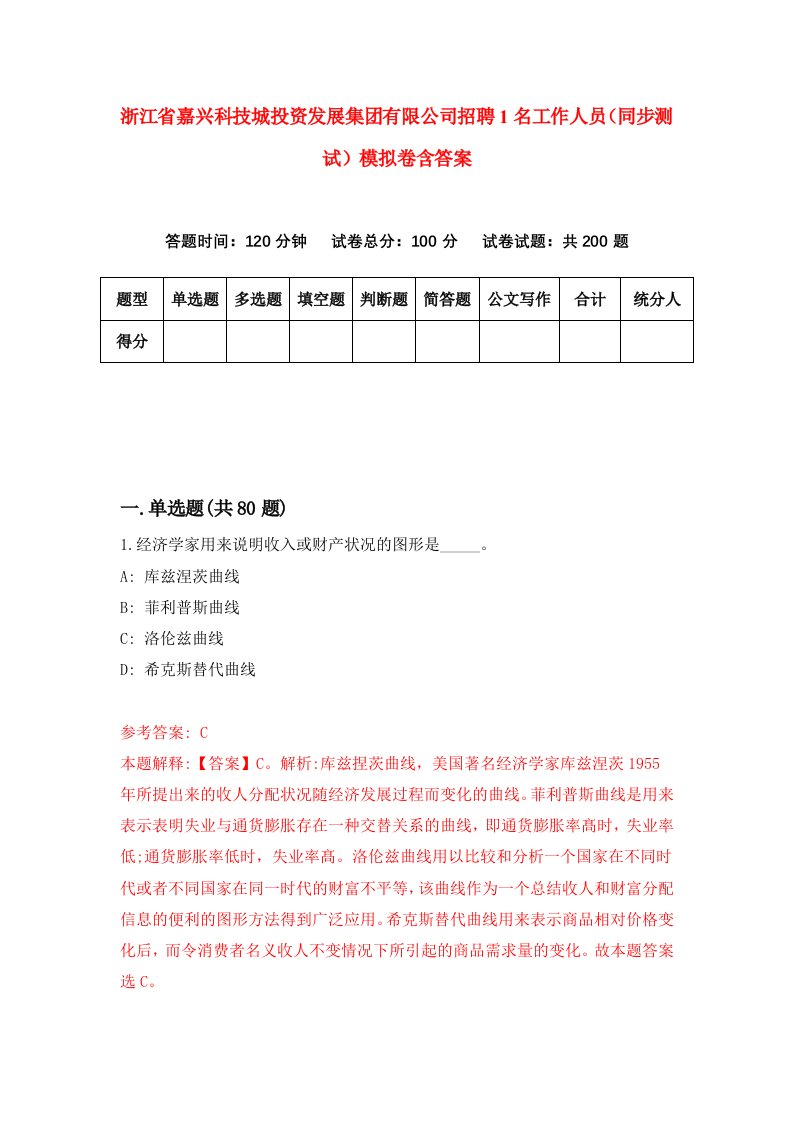 浙江省嘉兴科技城投资发展集团有限公司招聘1名工作人员同步测试模拟卷含答案4