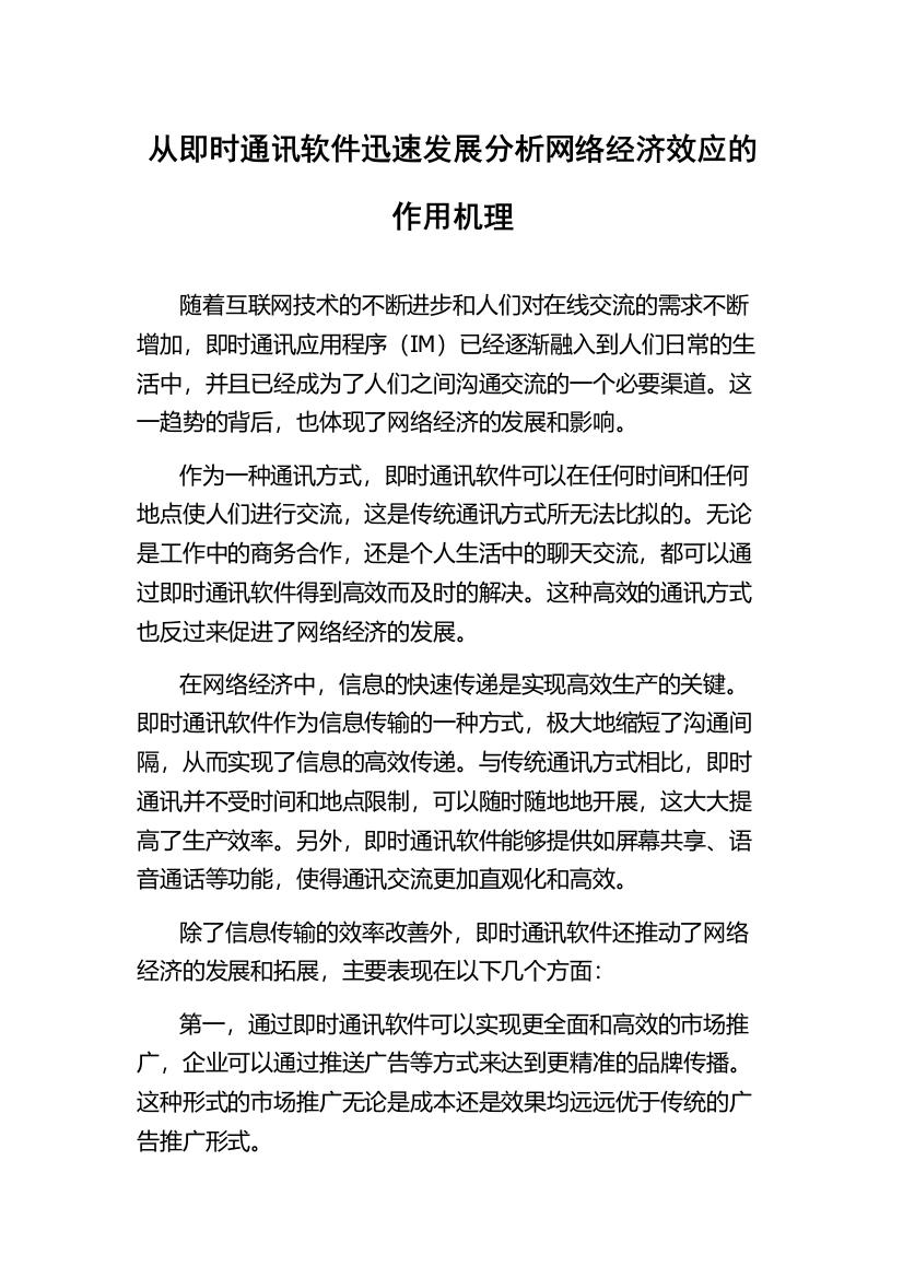 从即时通讯软件迅速发展分析网络经济效应的作用机理