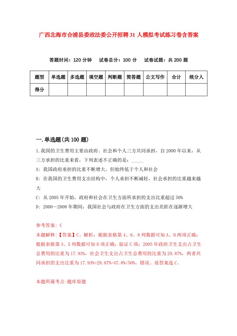 广西北海市合浦县委政法委公开招聘31人模拟考试练习卷含答案第7期