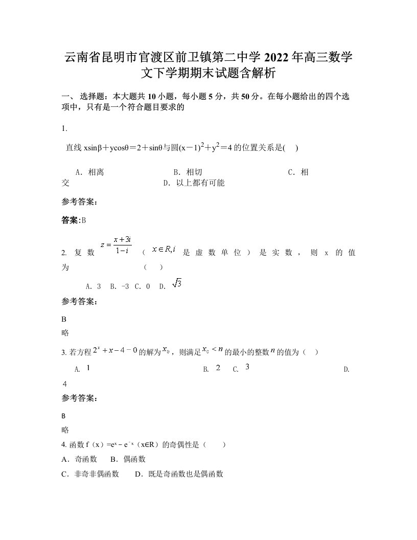 云南省昆明市官渡区前卫镇第二中学2022年高三数学文下学期期末试题含解析