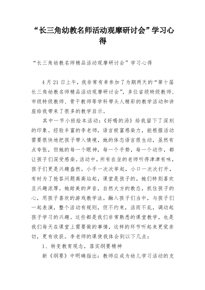 “长三角幼教名师活动观摩研讨会”学习心得