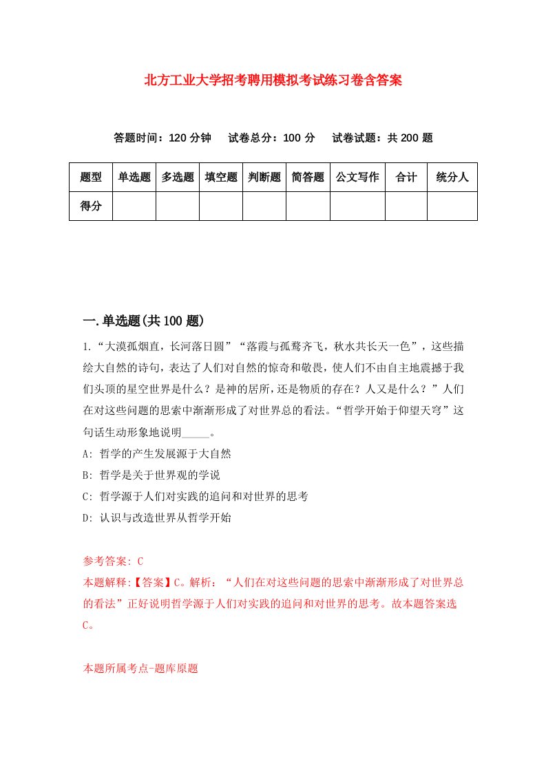 北方工业大学招考聘用模拟考试练习卷含答案第2次