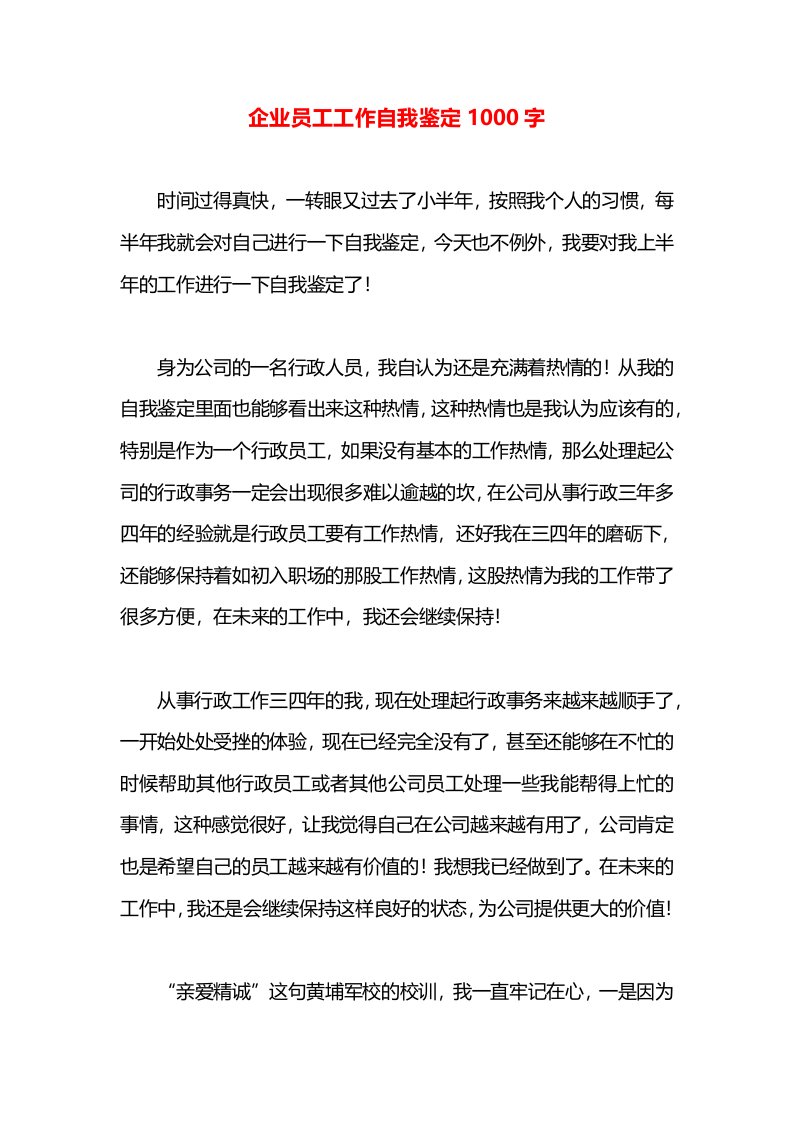 企业员工工作自我鉴定1000字