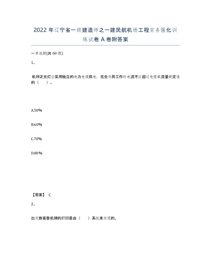 2022年辽宁省一级建造师之一建民航机场工程实务强化训练试卷A卷附答案