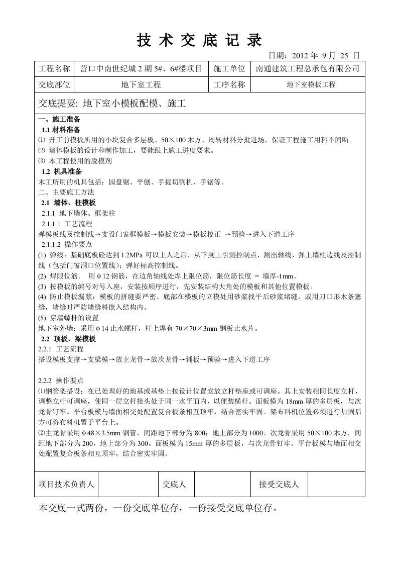 地下室小模板配模施工技术交底