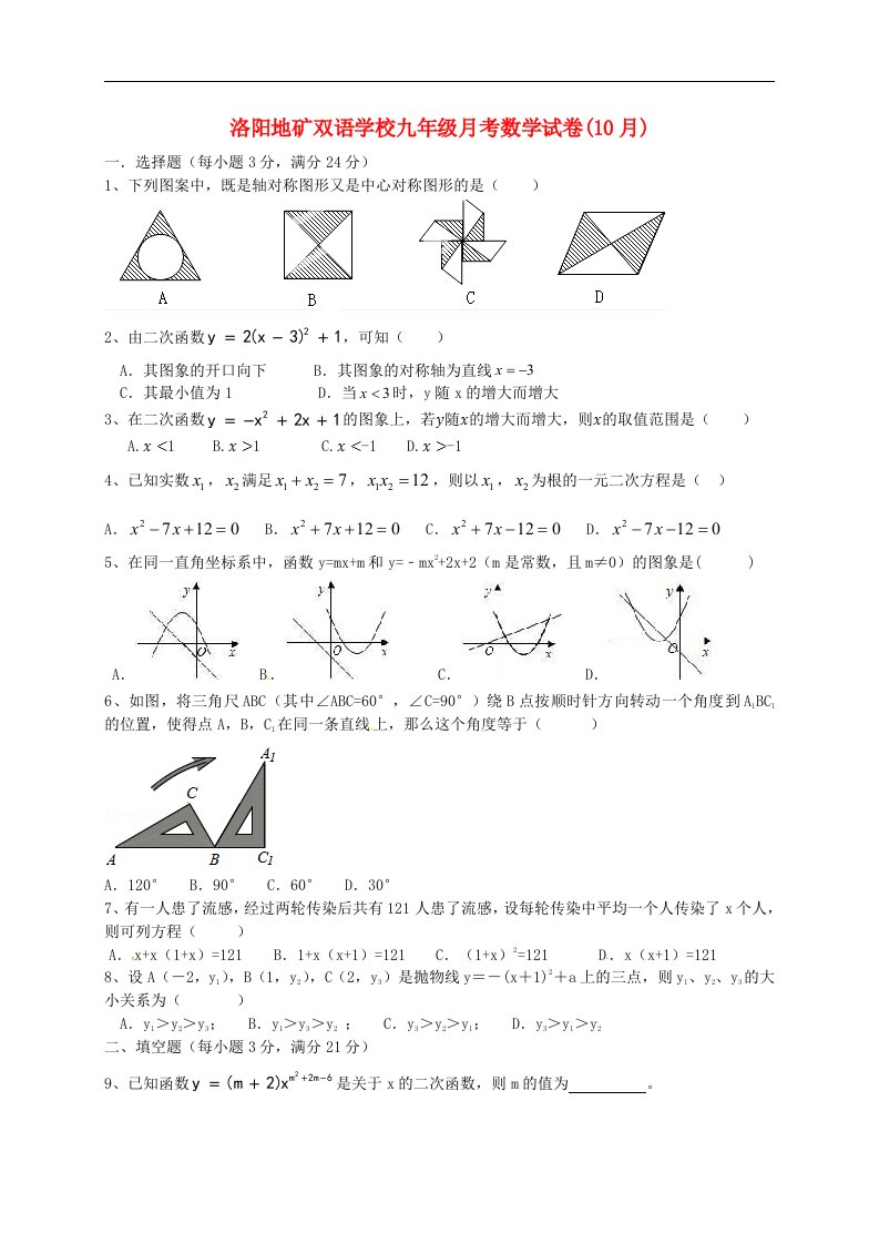 河南省洛阳地矿双语学校九级数学10月月考试题（无答案）