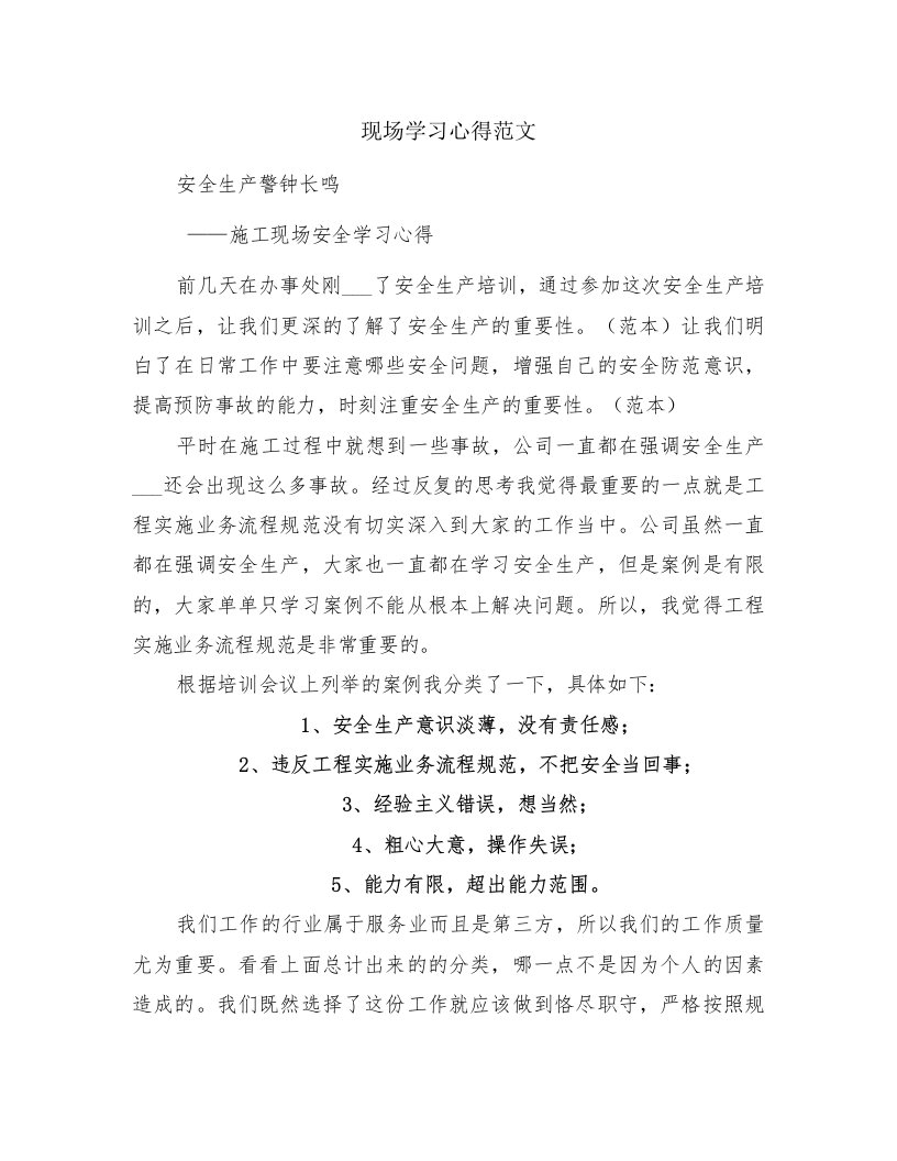 现场学习心得范文