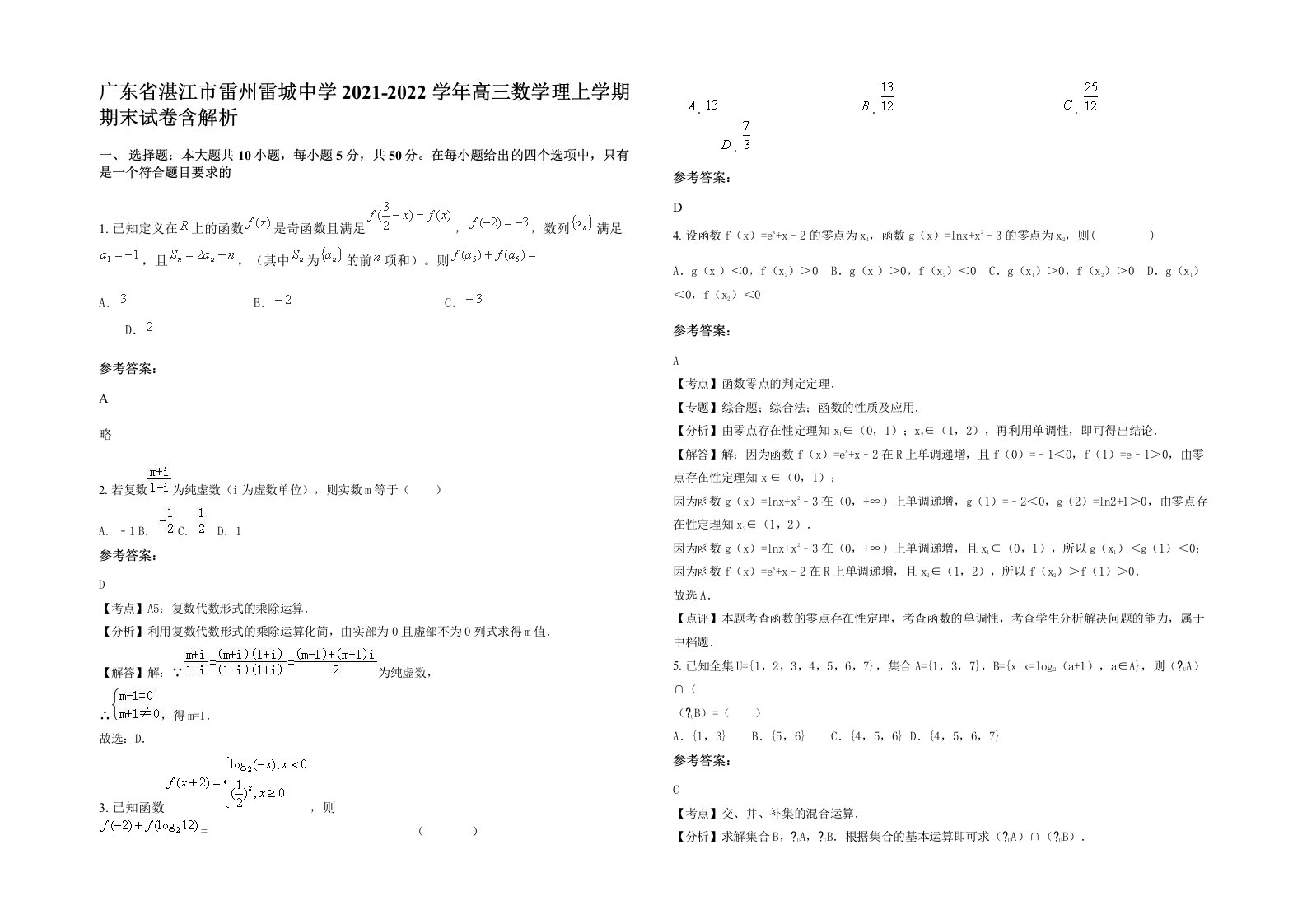 广东省湛江市雷州雷城中学2021-2022学年高三数学理上学期期末试卷含解析