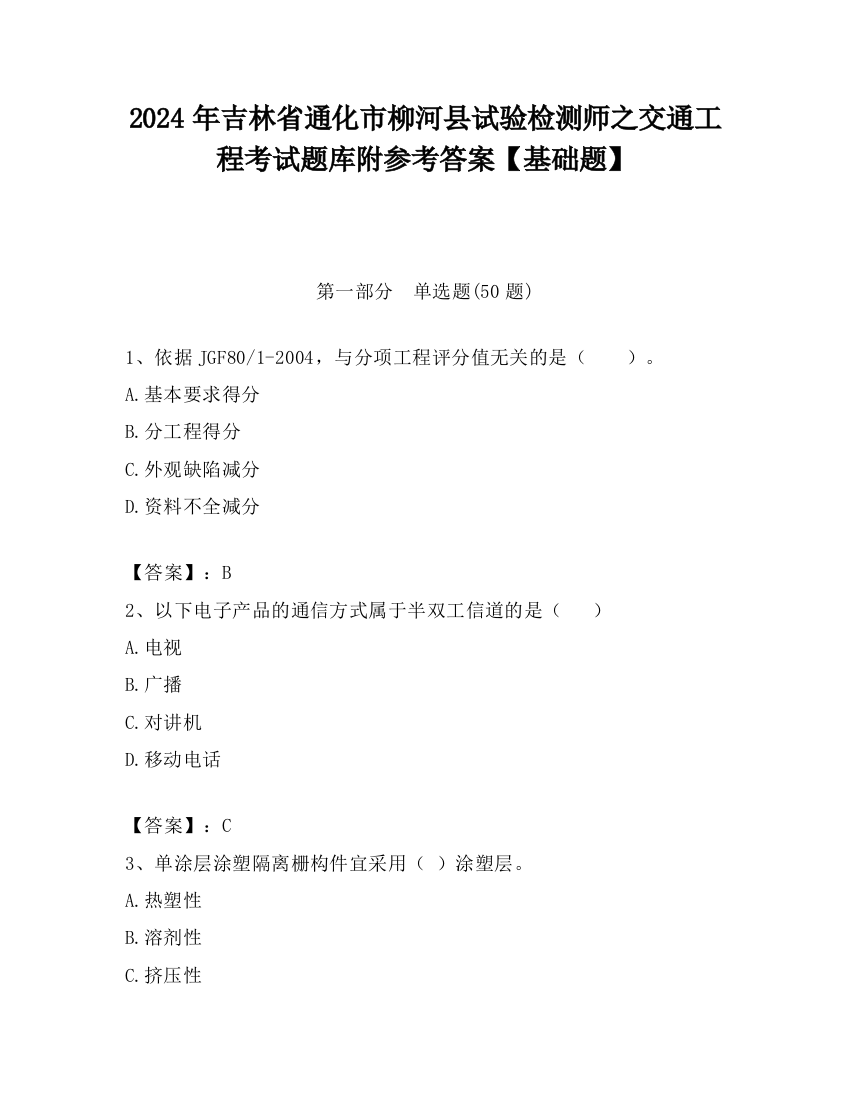 2024年吉林省通化市柳河县试验检测师之交通工程考试题库附参考答案【基础题】