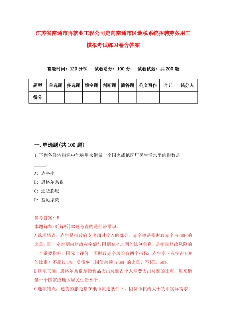 江苏省南通市再就业工程公司定向南通市区地税系统招聘劳务用工模拟考试练习卷含答案8