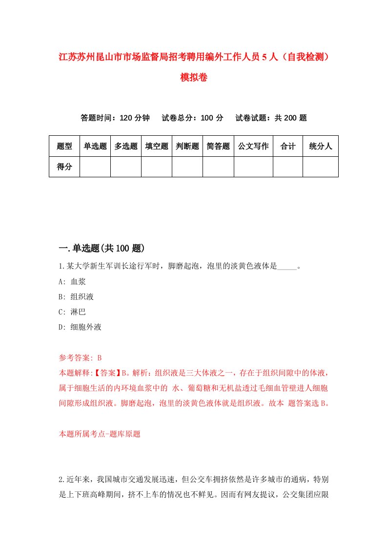 江苏苏州昆山市市场监督局招考聘用编外工作人员5人自我检测模拟卷第8期