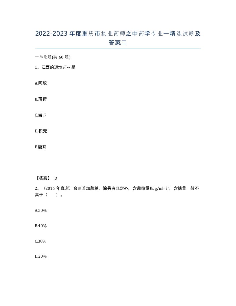 2022-2023年度重庆市执业药师之中药学专业一试题及答案二