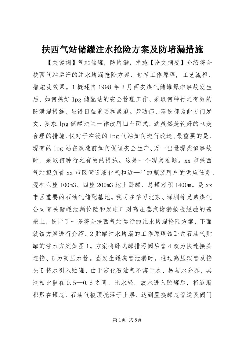 扶西气站储罐注水抢险方案及防堵漏措施