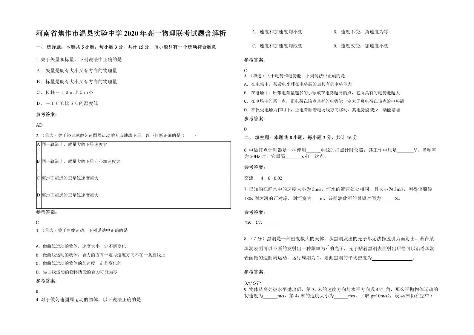 河南省焦作市温县实验中学2020年高一物理联考试题含解析