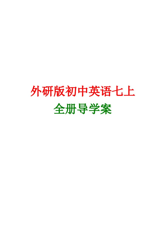 外研版英语七年级上册全册导学案