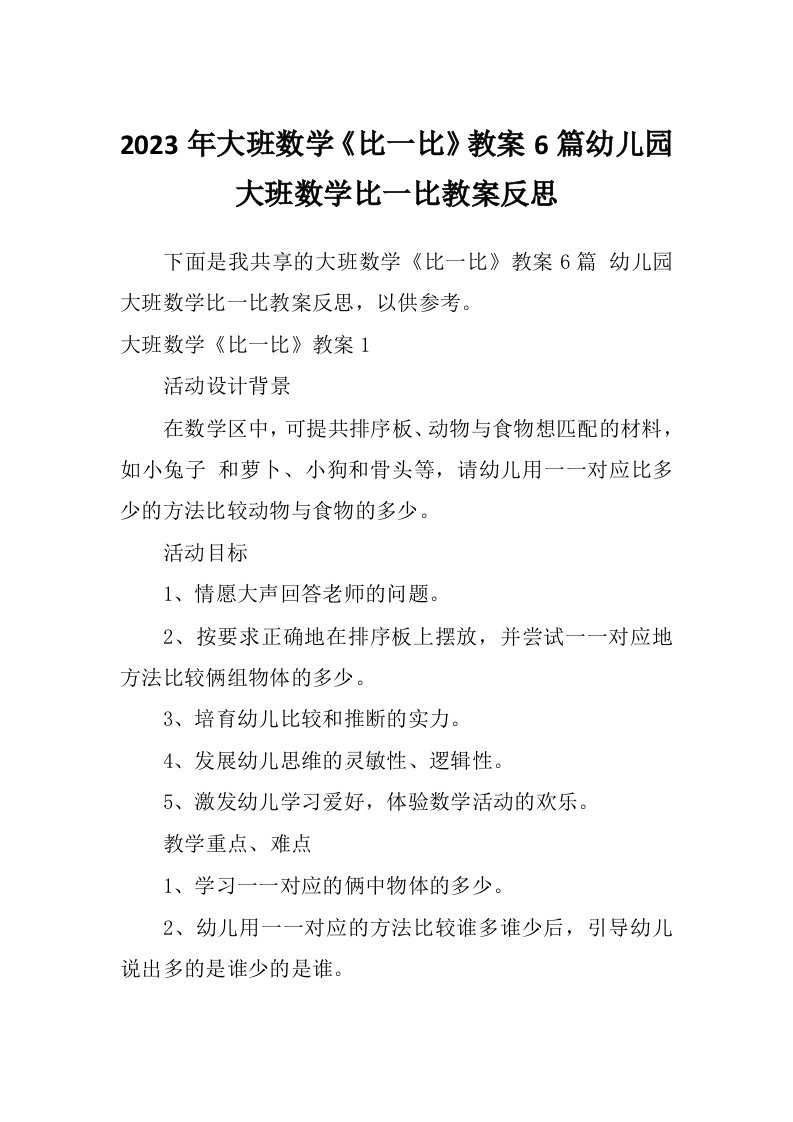 2023年大班数学《比一比》教案6篇幼儿园大班数学比一比教案反思