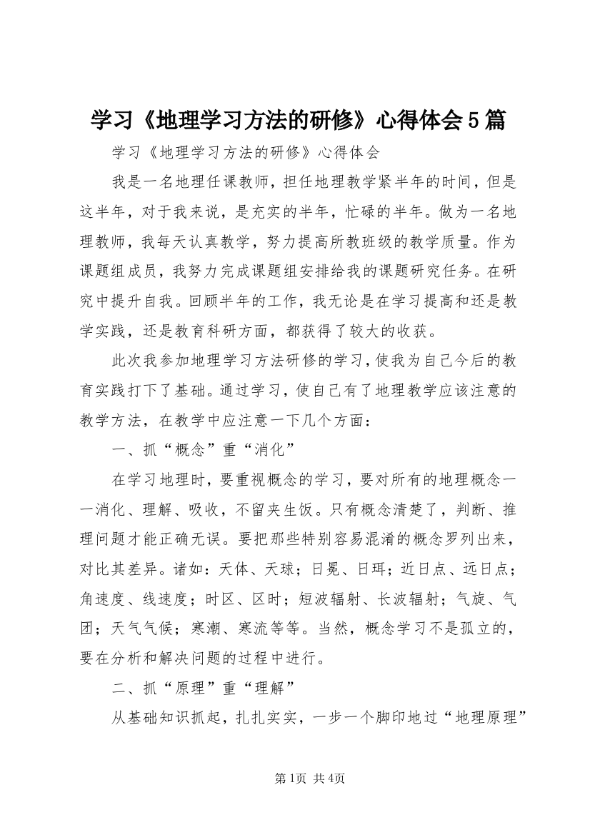 学习《地理学习方法的研修》心得体会5篇