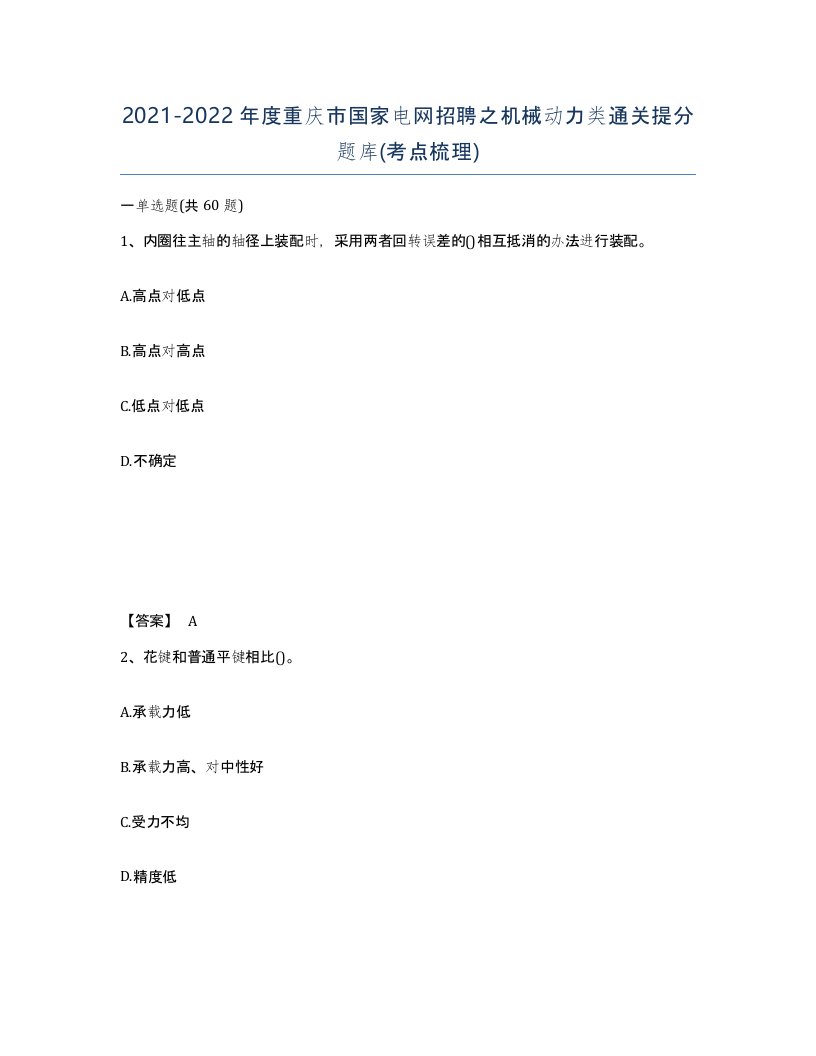 2021-2022年度重庆市国家电网招聘之机械动力类通关提分题库考点梳理