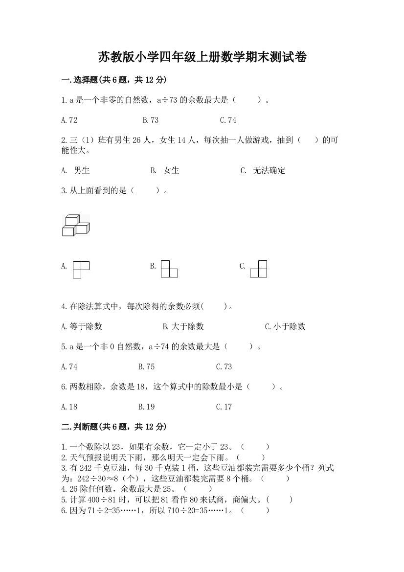 苏教版小学四年级上册数学期末测试卷【综合卷】