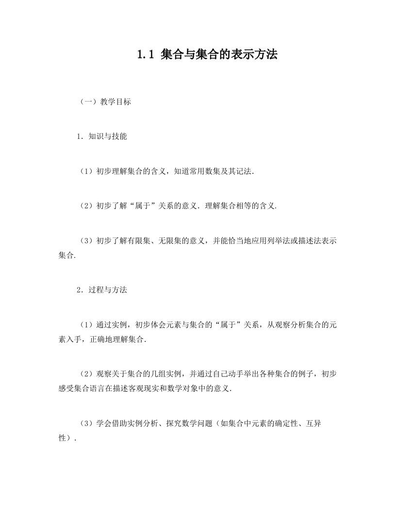 集合与集合的表示方法