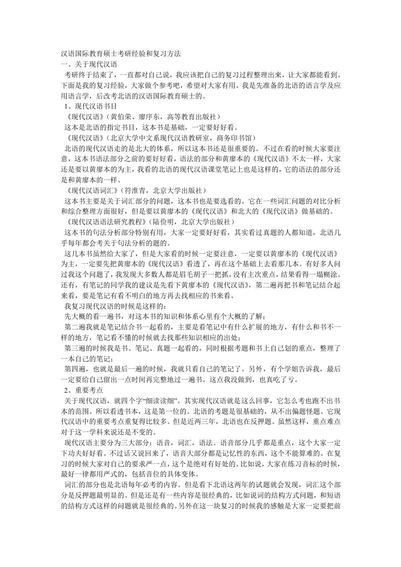 汉语国际教育硕士考研经验和复习方法1