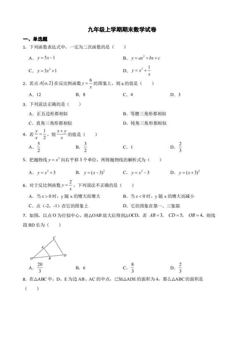 广西壮族自治区贺州市九年级上学期期末数学试卷及答案