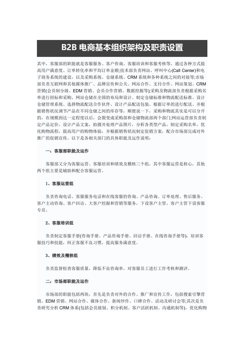 B2B电商基本组织架构及职责设置