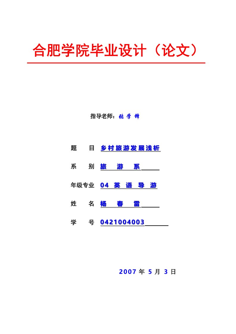 乡村旅游发展浅析