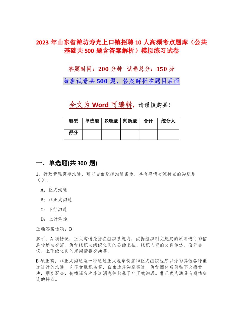 2023年山东省潍坊寿光上口镇招聘10人高频考点题库公共基础共500题含答案解析模拟练习试卷