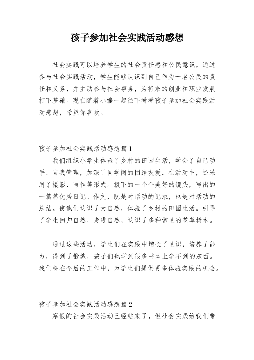 孩子参加社会实践活动感想