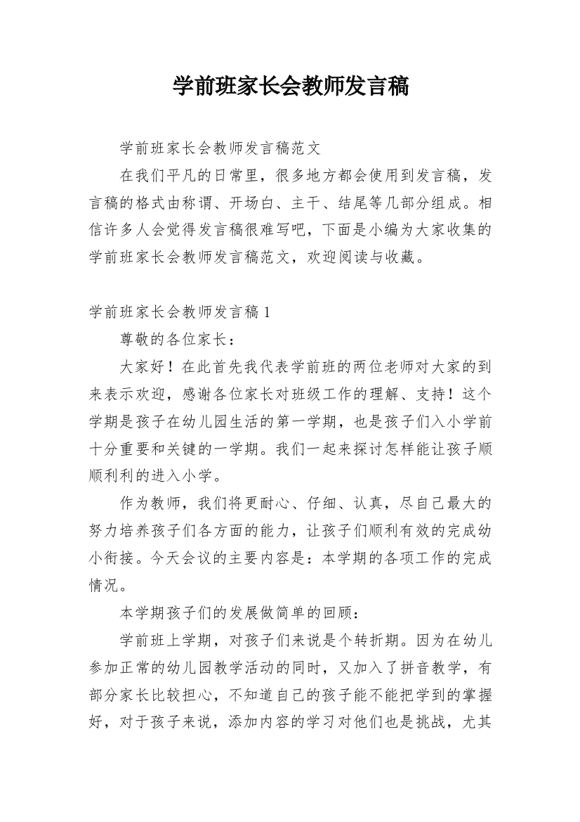 学前班家长会教师发言稿_1