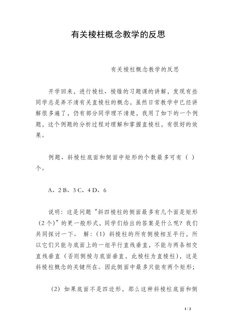 有关棱柱概念教学的反思