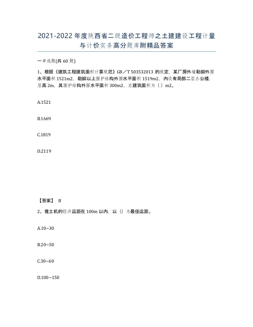 2021-2022年度陕西省二级造价工程师之土建建设工程计量与计价实务高分题库附答案